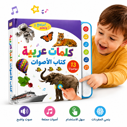 كتاب ناطق للأطفال، المس وتعلّم، إنجليزي أو عربي